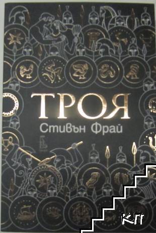 Троя