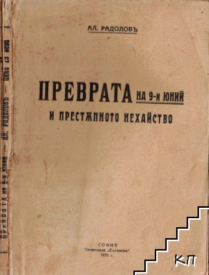Преврата на 9-и юний и престъпното нехайство