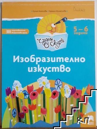Чуден свят. Изобразително изкуство Чуден свят. Изобразително изкуство