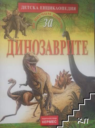 Да научим повече за... Динозаврите