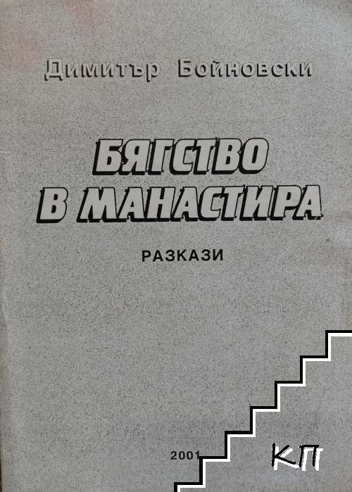 Бягство в манастира