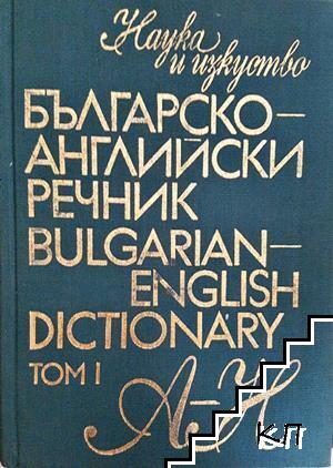 Българско-английски речник / Bulgarian-english dictionary. Том 1