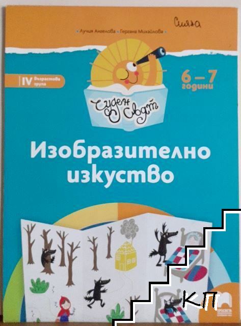 Чуден свят. Изобразително изкуство Чуден свят. Изобразително изкуство