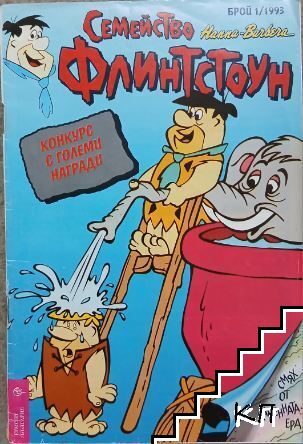 Семейство Флинстоун. Бр. 1 / 1993