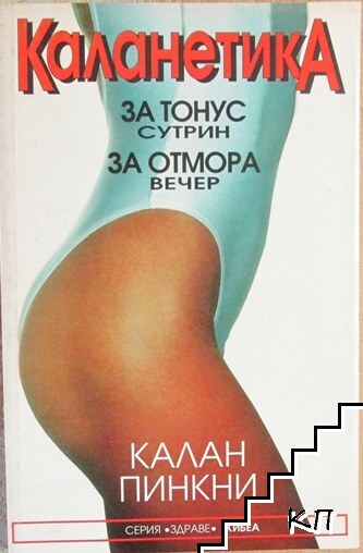 Каланетика