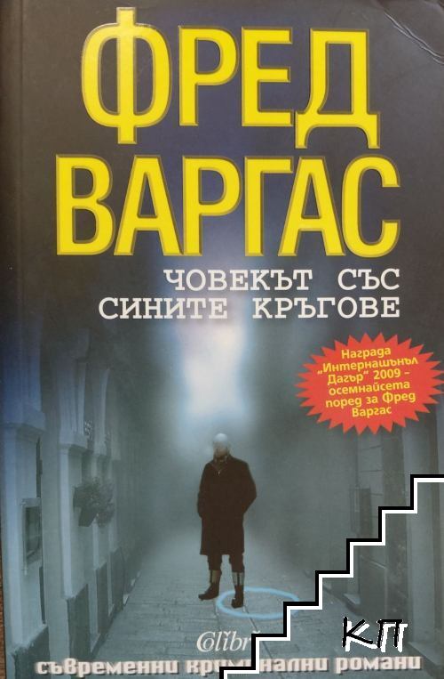 Човекът със сините кръгове