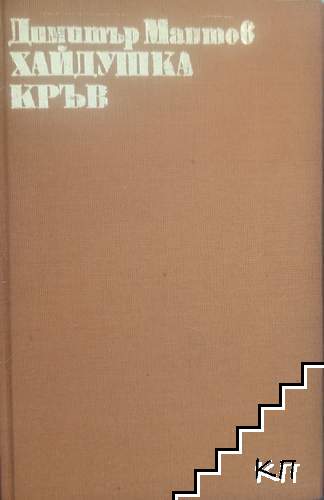 Хайдушка кръв