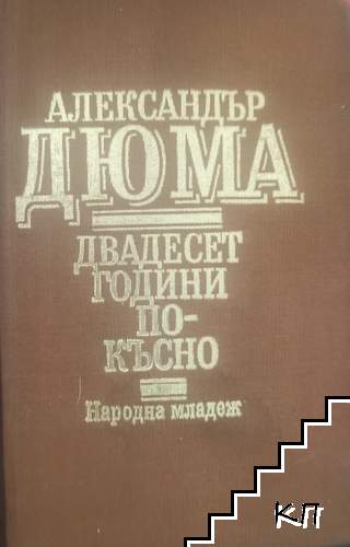 Двадесет години по-късно