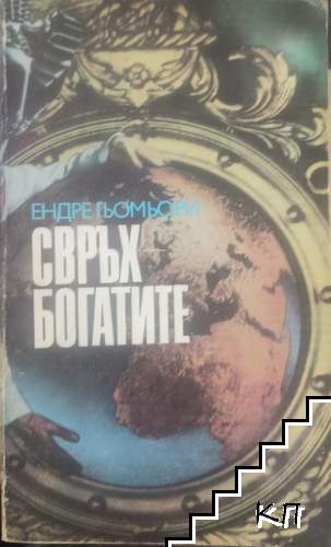 Свръхбогатите