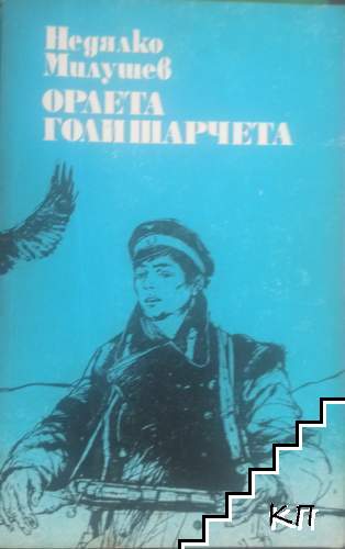 Орлета голишарчета