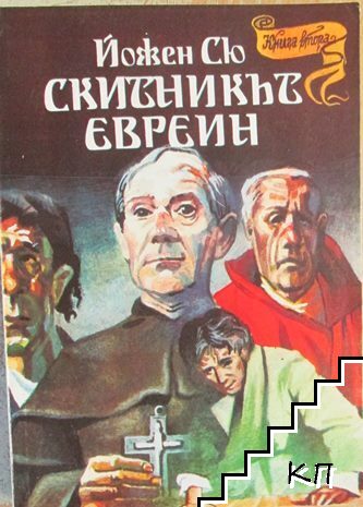 Скитникът евреин. Книга 2