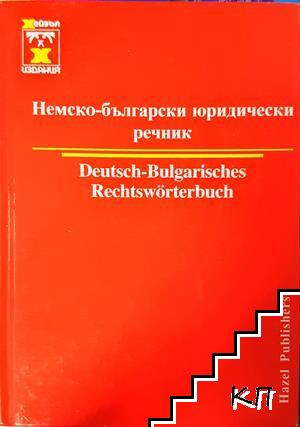Немско-български юридически речник / Deutsch-Bulgarisches Rechtswörterbuch