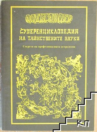 Суперенциклопедия на тайнствените науки. Том 1: Секрети на професионалната астрология