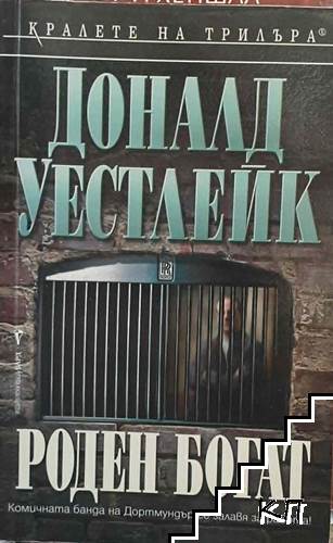 Роден богат