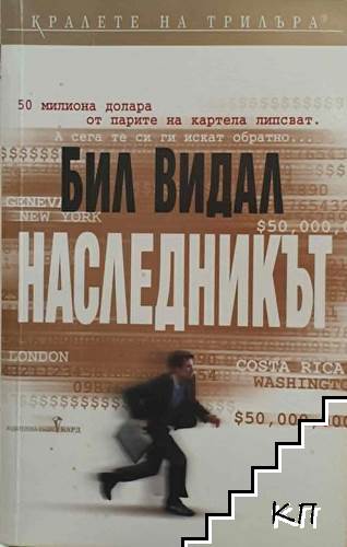Наследникът