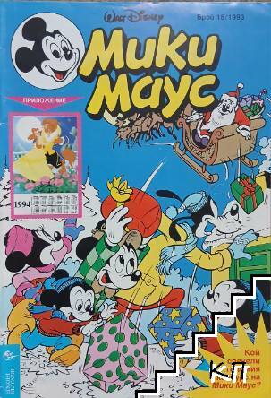 Мики Маус. Бр. 15 / 1993