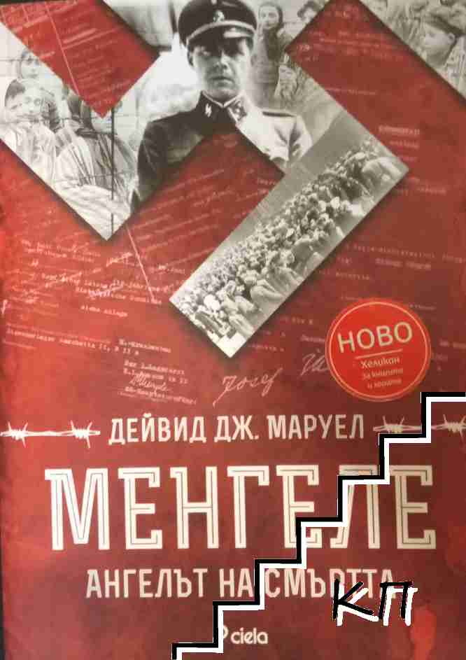 Менгеле