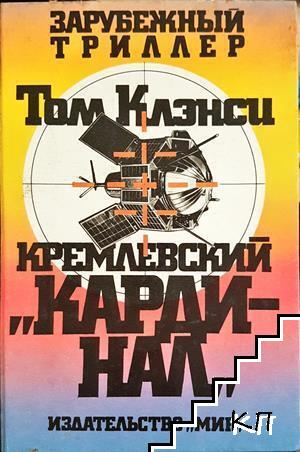 Кремлевский "Кардинал"