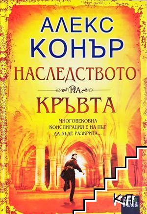 Наследството на кръвта