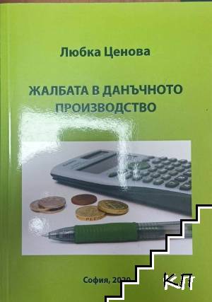 Жалбата в данъчното производство