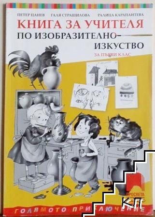 Книга за учителя по изобразително изкуство за 1. клас