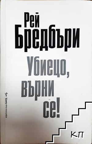 Убиецо, върни се!