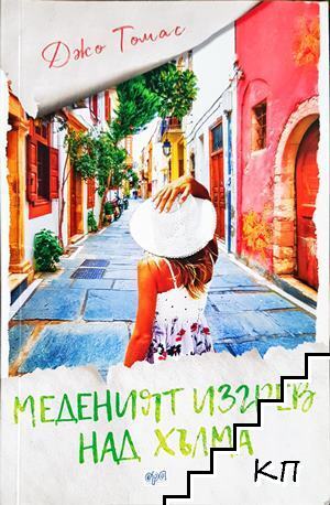 Меденият изгрев над хълма