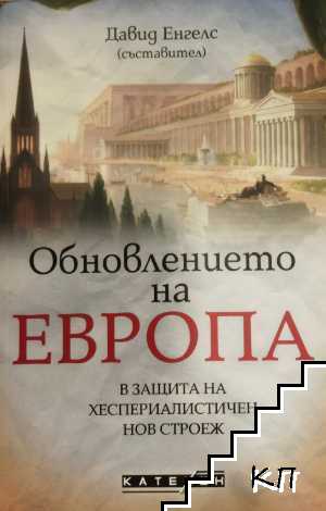 Обновлението на Европа