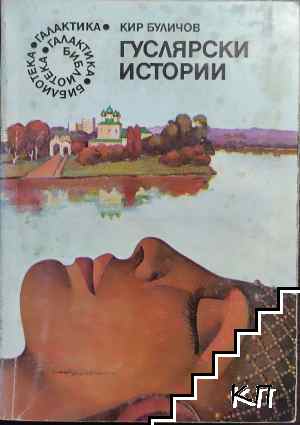 Гуслярски истории