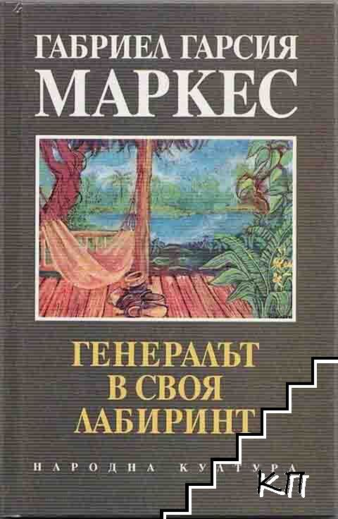 Генералът в своя лабиринт