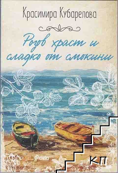 Розов храст и сладко от смокини