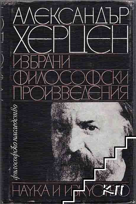 Избрани философски произведения