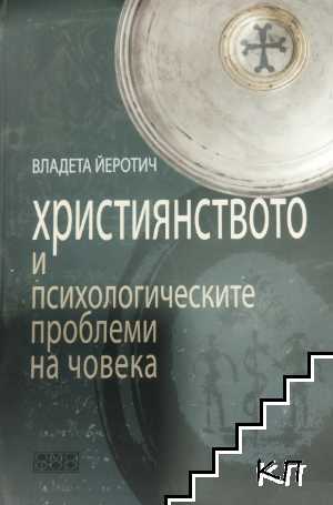 Християнството и психологическите проблеми на човека