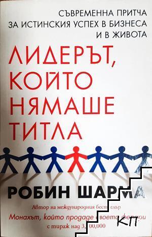 Лидерът, който нямаше титла