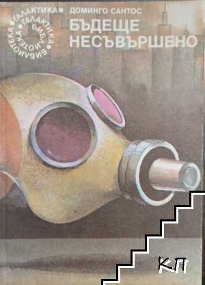 Бъдеще несъвършено