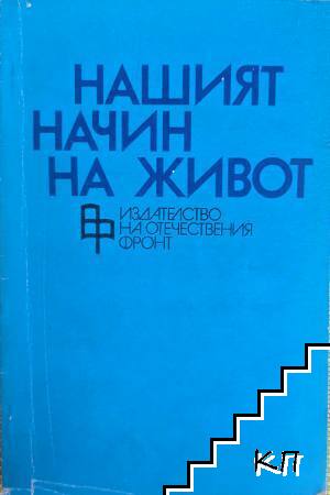 Нашият начин на живот