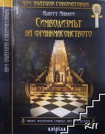 Символизмът на франкмасонството