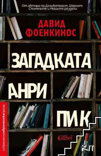 Загадката Анри Пик
