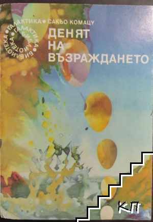 Денят на възраждането