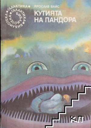 Кутията на Пандора