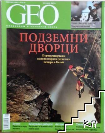 GEO. Септември / 2013