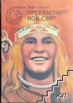 Прекрасният нов свят