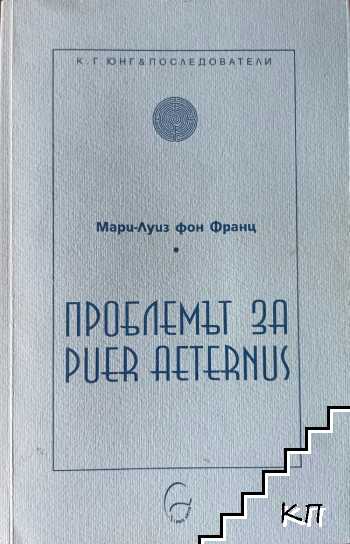 Проблемът за Puer Aeternus