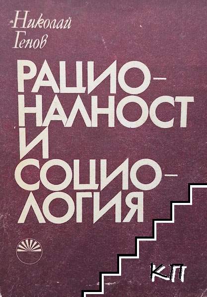Рационалност и социология