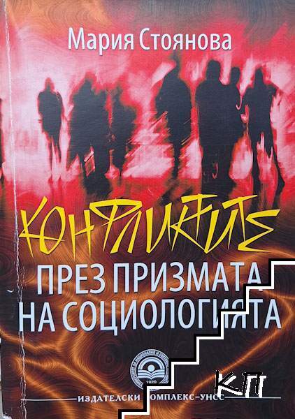 Конфликтите през призмата на социологията