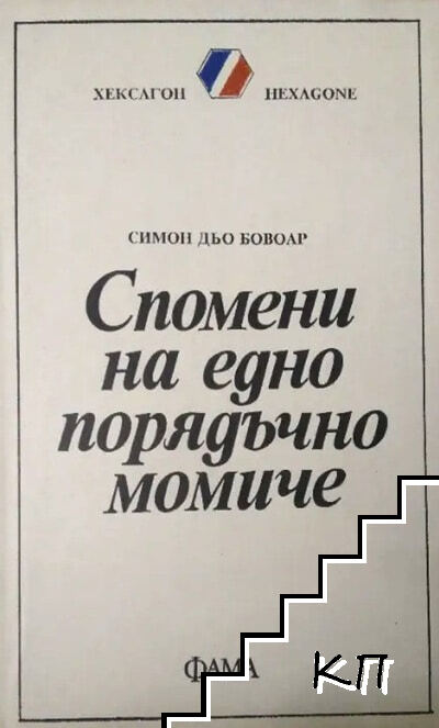 Спомени на едно порядъчно момиче Спомени на едно порядъчно момиче