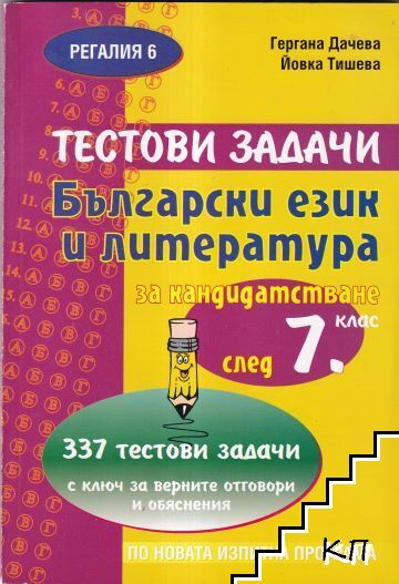 Тестови задачи по български език и литература за кандидатстване след 7. клас