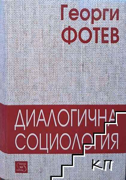 Диалогична социология