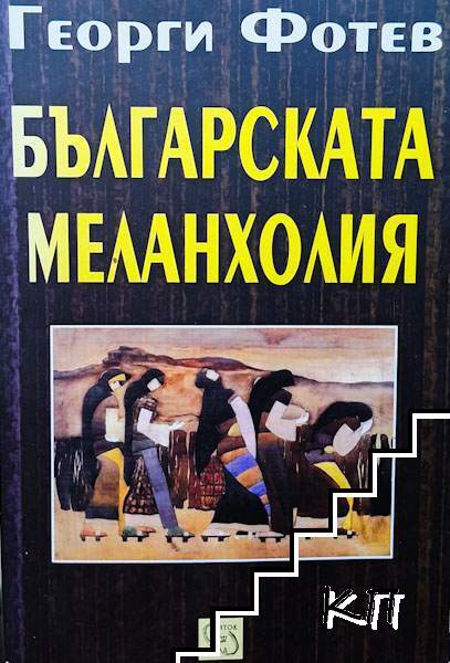 Българската меланхолия