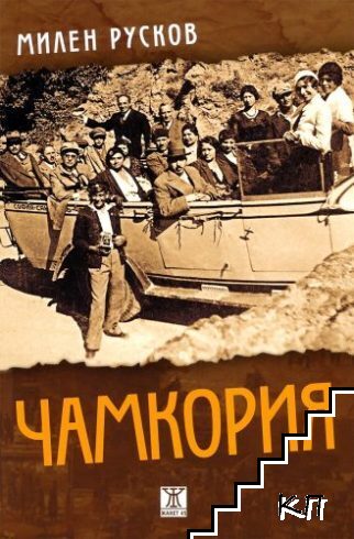 Чамкория